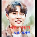 곡명 .사랑가 . 노래 박서진 . 곡 송가인 이미지