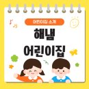 해냄어린이집 이미지
