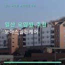 보아스 정보 | 일산 요양원 추천 보아스골든케어 요양센터 가격 및 이용 정보