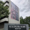 경주 여행 가 볼 만한 곳 숙소 켄싱턴리조트