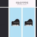 새솔음악학원 이미지