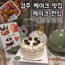 경주 체리 | 당일예약 가능한 경주 레터링 케이크 내돈내산 후기/가격/케이크종류/주차/체리쇼트생크림케이크