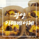 구마4길 | [광양 중마동 디저트 맛집] 에그타르트 맛집!! 예쁜 카페!! 광양 카페 베아체 방문 솔직 후기!!