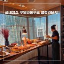 클럽라운지 | 말레이시아 르네상스 쿠알라룸푸르 호텔 | 25층 아이동반 4인가족 클럽라운지 후기