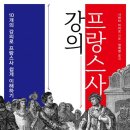 [신간도서] 프랑스사 강의 / 시바타 미치오 / 에스케이커뮤니케이션즈 이미지