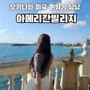 빌리지 | 일본 오키나와 "아메리칸빌리지" 후기 / 파니니맛집,바다뷰맛집