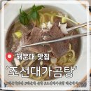 조선한우 | [부산해운대맛집] 조선대가곰탕 해운대 미포점, 한우곰탕 밥 vs 온면 솔직후기