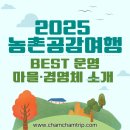 농업회사법인 봉동생강마을 주식회사 | 2025년 농촌공감여행 best 운영 마을·경영체 소개