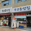 옛날 감성 가득한 로컬 주막 천안 원성동 무교동주막