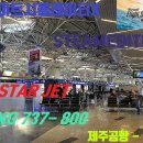 이스타항공 보잉 737-800 제주공항 - 김포공항 이미지