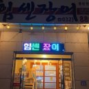 기운센장어 이미지