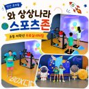 율하상상정원어린이집 | 안산 와~상상나라 어린이 스포츠존 무료이용 후기