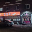 신중화촌후평장학점 이미지
