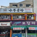삼선이나주곰탕석수점 | 안양 석수 바우네나주곰탕 관악역점~ 솔직후기