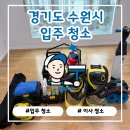 광교아이파크아파트 | 수원시 영통구 광교아이파크 입주청소 38평 확장형 전문업체 청정구역 시공후기 [청정구역]