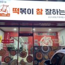 떡볶이참잘하는집 군산나운점 이미지