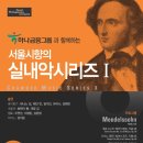 [2월6일] 2009 서울시향의 실내악시리즈 첫 번째 무대 (멘델스존을 만나다!) 이미지