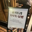 정겨운밥상 | 숙대입구 이자카야 추천] 야끼토리나루토 남영점 2차로 딱