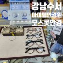 아이템안경원 | [강남수서] 수서역 인근 요즘안경 모스콧안경 찾는다면_ 아이템안경원