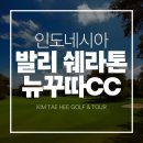 천지골프 | 발리 쉐라톤 뉴꾸따 골프 4박6일 다녀왔습니다. 골프+힐링 완벽한 여행후기