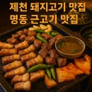 의병대로13길 | 제천 돼지고기 맛집 명동 근고기 맛집 [강호돈]