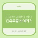금.란산부인과의원 | 인유두종바이러스(HPV)란? | 약수역 산부인과 | 미애로 여성의원 중구점