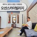 제주 펜션 오션스카이빌리지 | 제주도 동쪽 가족 독채 수영장 펜션 오션스카이빌리지