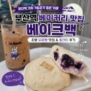 부산역(기차) | 부산역 모찌빵 맛집 베이크백｜기차 기다리기 좋은 초량 베이커리 카페 후기