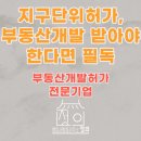 건축토목원스톱행정사 사무소 | 부동산개발 지구단위계획 지정·변경 허가 대행·대리 행정사합동사무소 정의에게 문의해야하는 이유