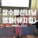 장수탕 | 5세 영화 뮤지컬 추천 / 메가박스 장수탕 선녀님 영화(뮤지컬) 후기 / 알사탕 첫 영화 관람 후기