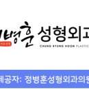 정병훈성형외과의원