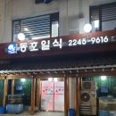 동호일식