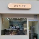 봄날김밥 이미지