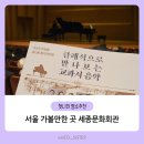 실내악시리즈 FUN한 봄나들이 | 아이랑 서울 가볼 만한 곳 세종문화회관 [클래식으로 만나보는 교과서 음악] 관람 후기(주차, 예매)