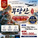 [2026년10월14일수요일~18일일요일] 인천 ~ 스옌 무당산 인천 직항 취항기념 4박 5일안내 ] 이미지