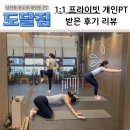 뚜레쥬르 부산남천점 | [부산 남천동/용호동/대연동 개인 맞춤 pt : 도달짐pt] 도달짐에서 1:1 프라이빗 pt 받은 생생한 후기!