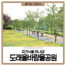 도래울바람물공원 이미지