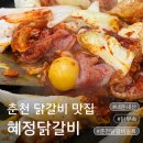 강원특별자치도 부속의원 | 춘천 닭갈비 맛집 혜정닭갈비, 닭 부속 닭갈비에 반한 내돈내산 후기 주차 영업정보