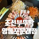 문래 맛집 조선부뚜막 영등포문래점 점심 돼지한상차림 10900원