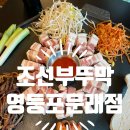 조선부뚜막 영등포문래점 | 문래 맛집 조선부뚜막 영등포문래점 점심 돼지한상차림 10900원