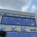 대가횟집 - 기장군 문오성길 501 | 부산 기장 아나고 맛집 [대가횟집] 내돈내산 평일방문 후기