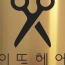 이뜰헤어