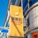 옛날통닭통통닭 이미지