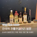 서울에서 전통주 배워보기 안국역 전통주갤러리 가이드 외국인도 체험 가능