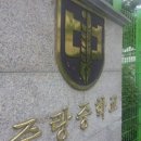 중랑중학교 이미지
