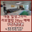 그라미부동산중개사무소 | 창원 성산구 내동 일성그라미아파트 26py 샷시까지 리모델링.1억7천만원