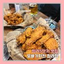 또바기치킨 | 인천 청라 5단지 맛집, 가성비 좋고 술한잔 하기 좋은 또바기치킨 내돈내산