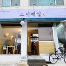 스시해일