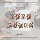 꼬물꼬물미술놀이(7세) | 광진구 미술 가가호호 꼬물꼬물 오감놀이터 끝