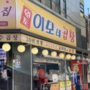 이모네곱창 - 광명시 광명로 828 | 이모네곱창